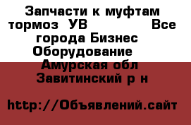 Запчасти к муфтам-тормоз  УВ - 3141.   - Все города Бизнес » Оборудование   . Амурская обл.,Завитинский р-н